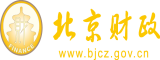 美女操逼视频下载北京市财政局