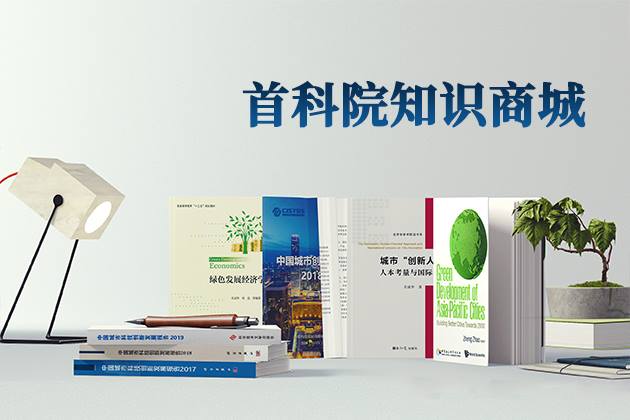 【热点聚焦】首都科技发展战略研究院知识商城邀您共享创新成果